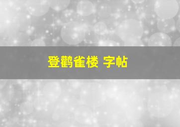 登鹳雀楼 字帖